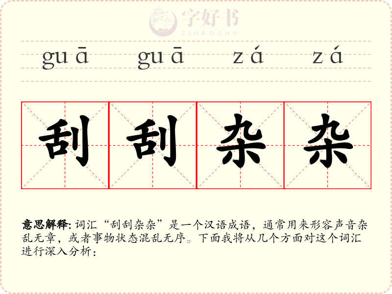 刮刮杂杂