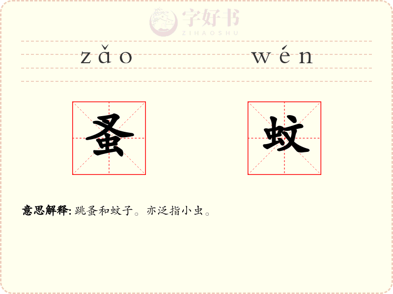 蚤蚊