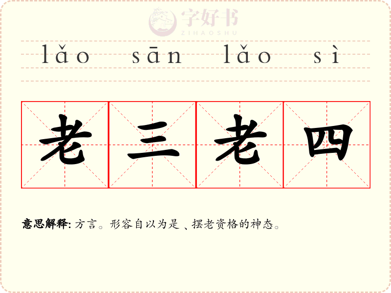老三老四