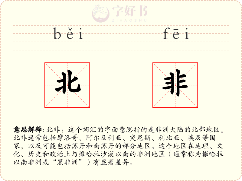 北非