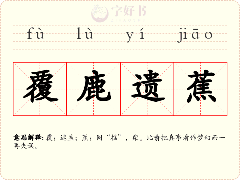 覆鹿遗蕉