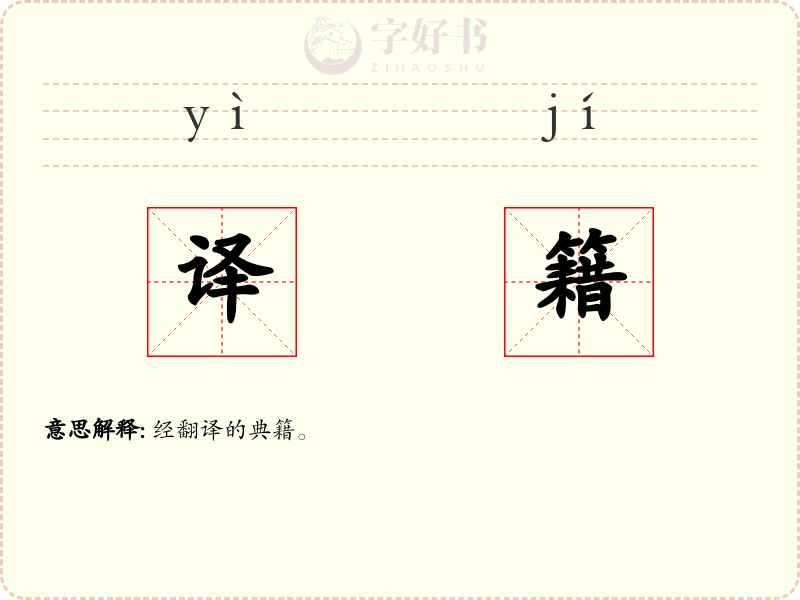 译籍