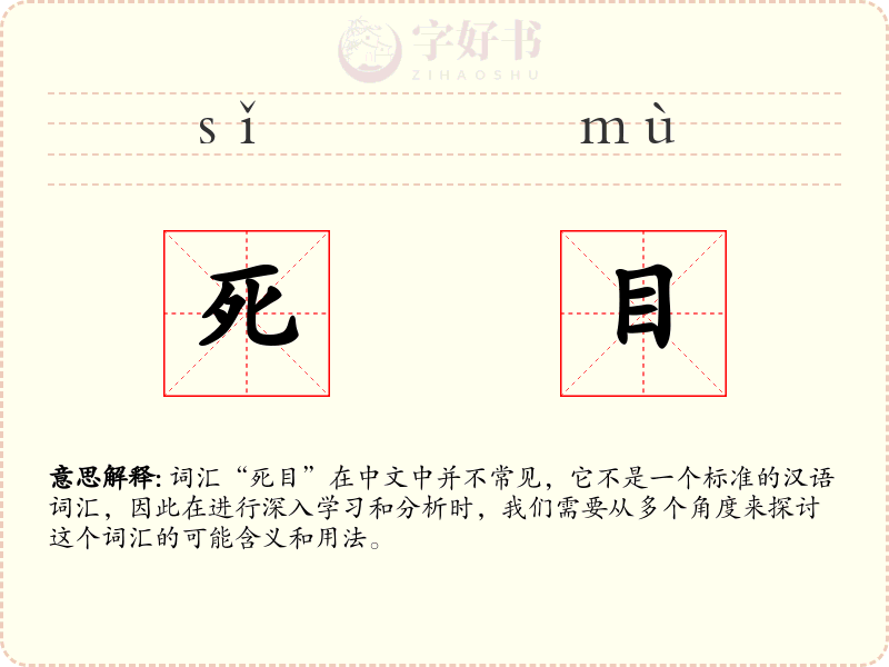 死目