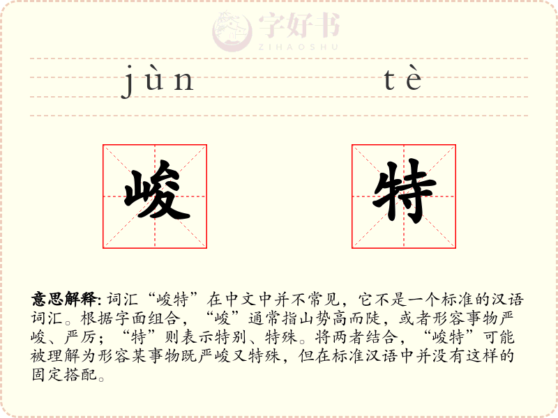 峻特