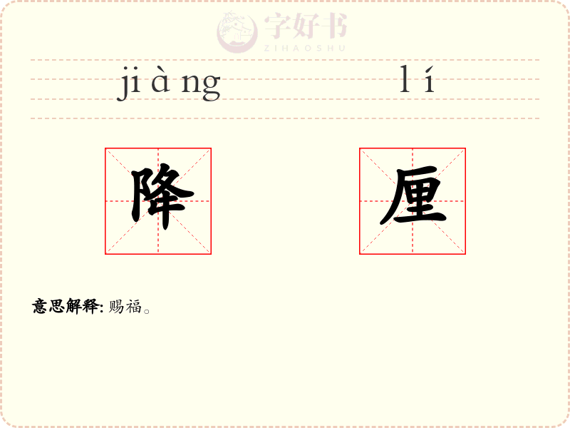 降厘