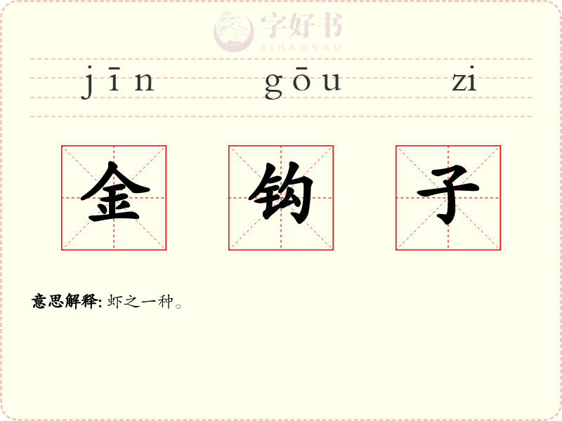 金钩子