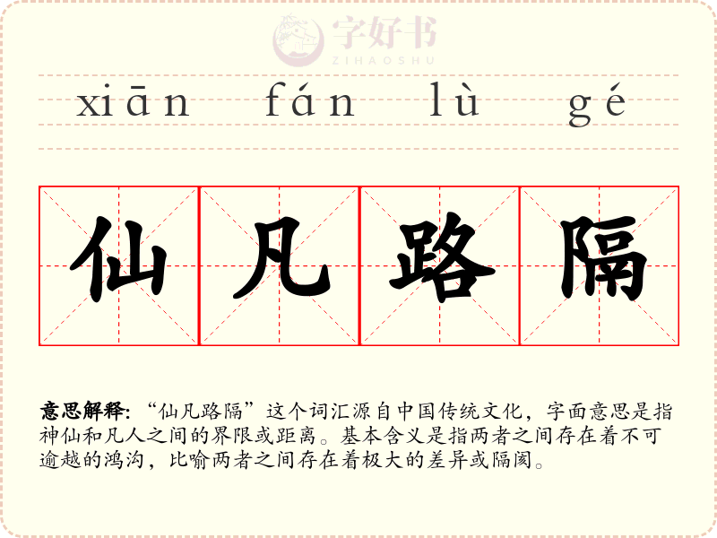 仙凡路隔