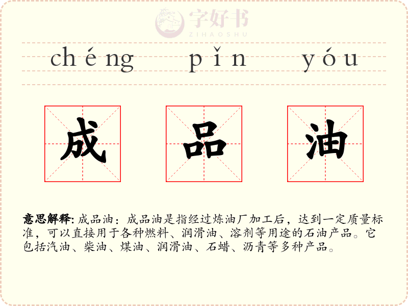 成品油