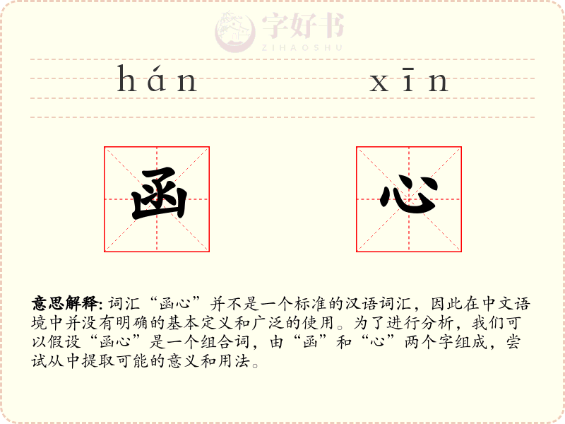 函心