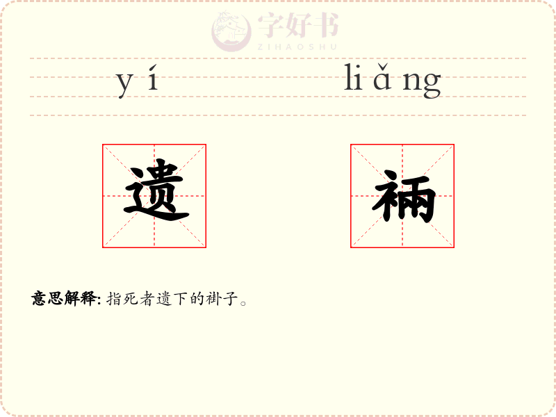遗裲