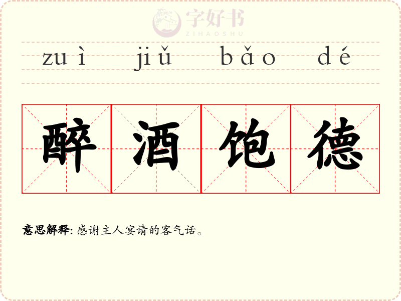 醉酒饱德
