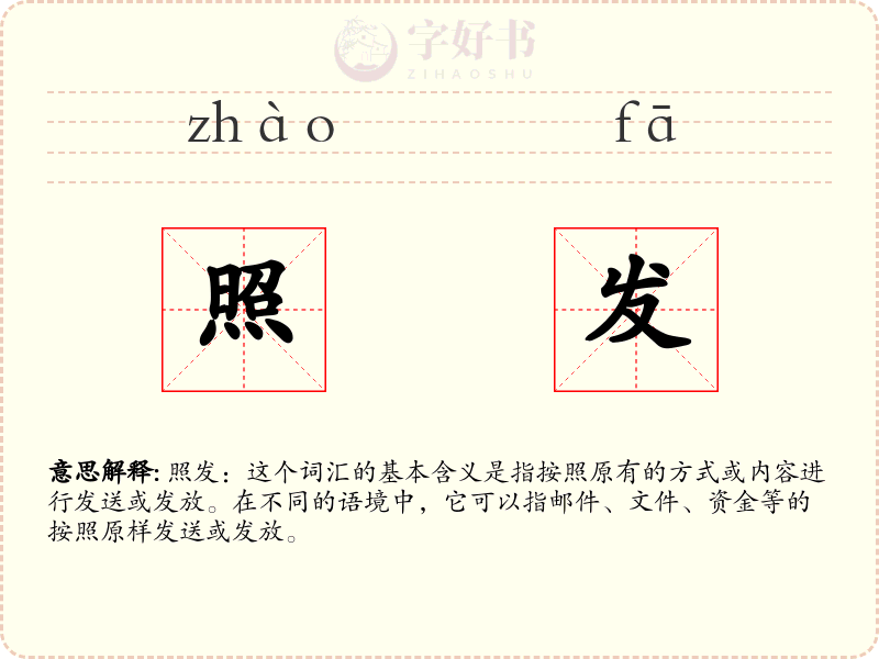 照发