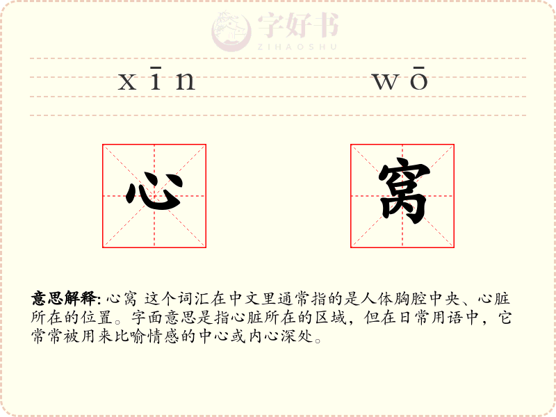 心窝