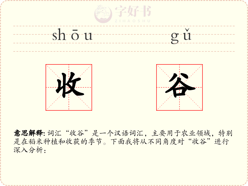 收谷