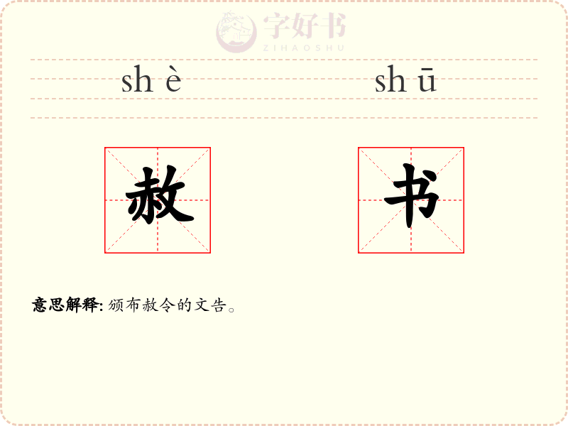 赦书