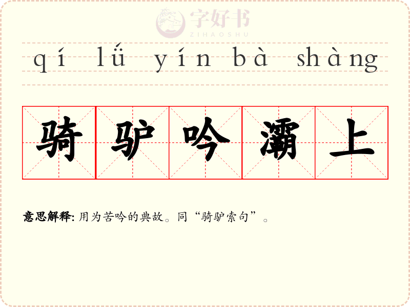 骑驴吟灞上