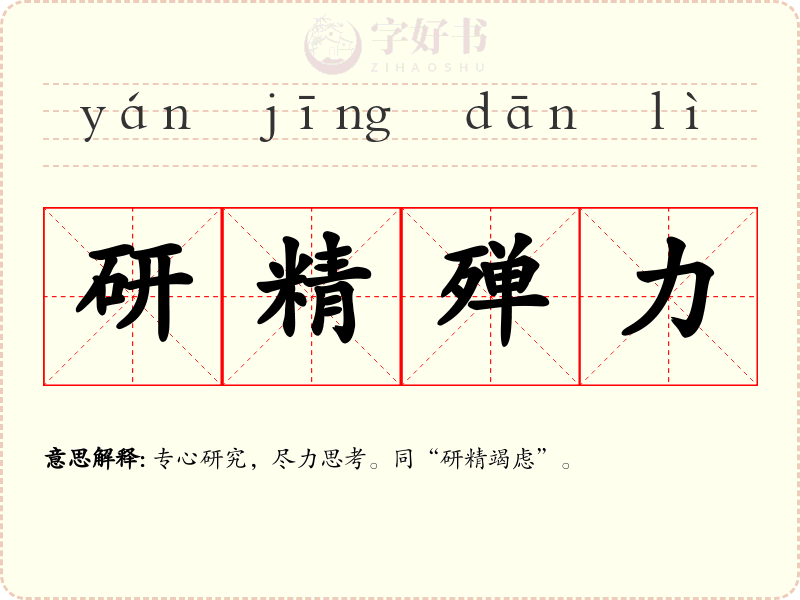 研精殚力