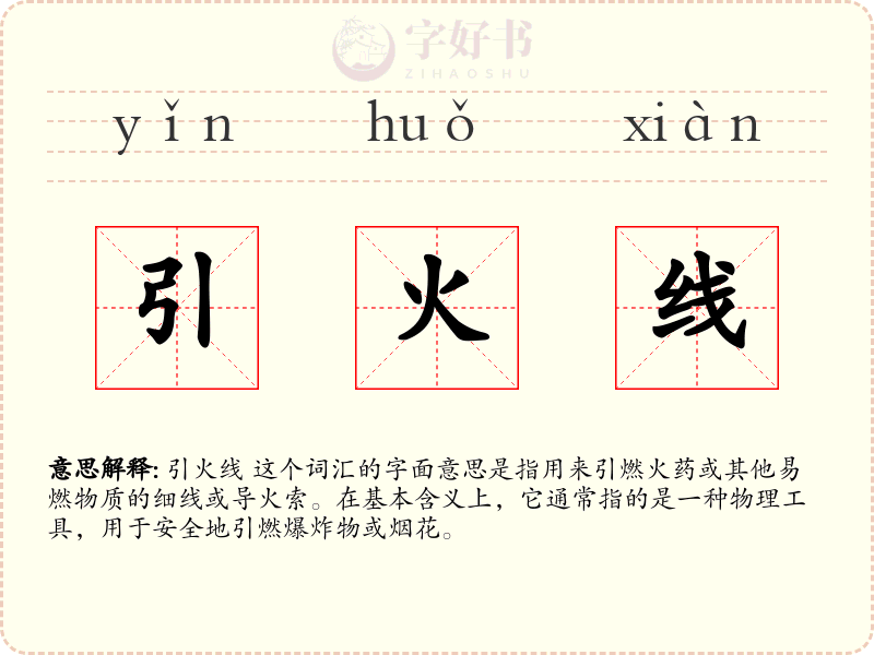 引火线