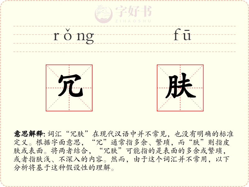冗肤