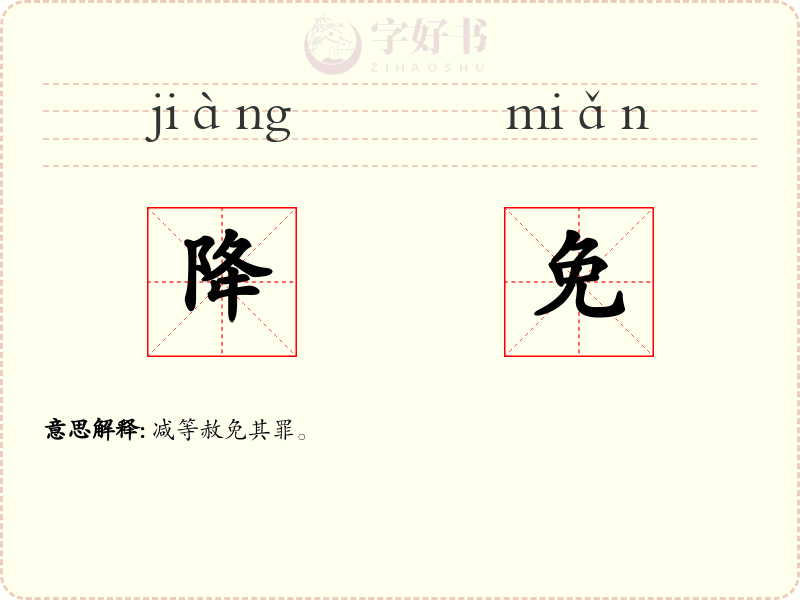 降免