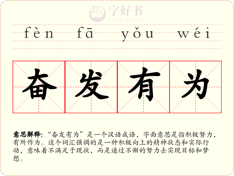 奋发有为