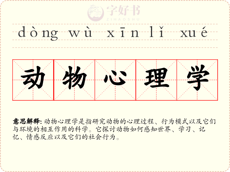 动物心理学