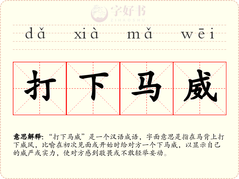 打下马威