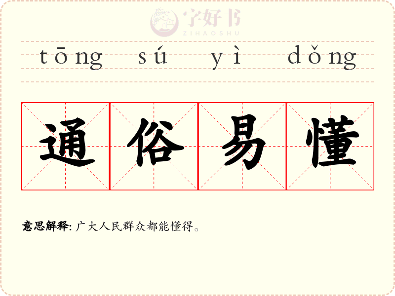 通俗易懂