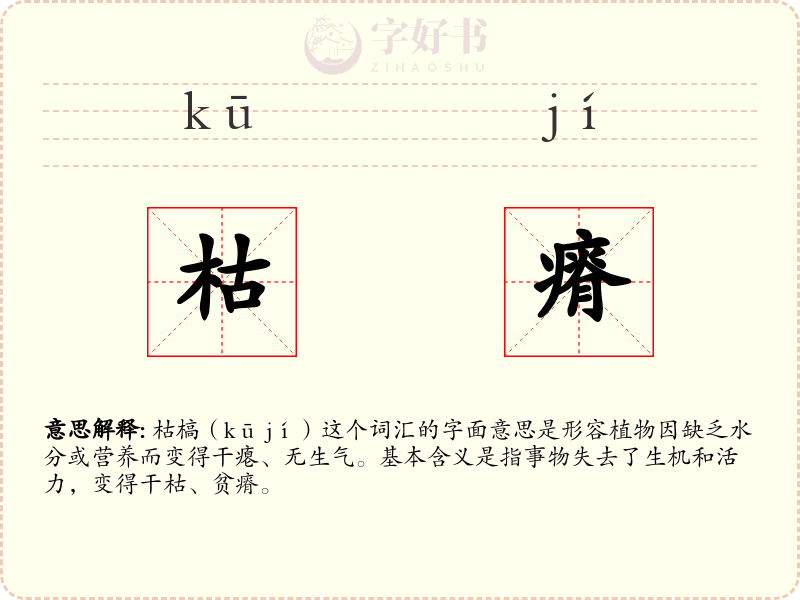枯瘠