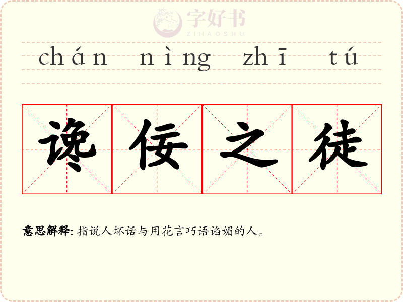 谗佞之徒
