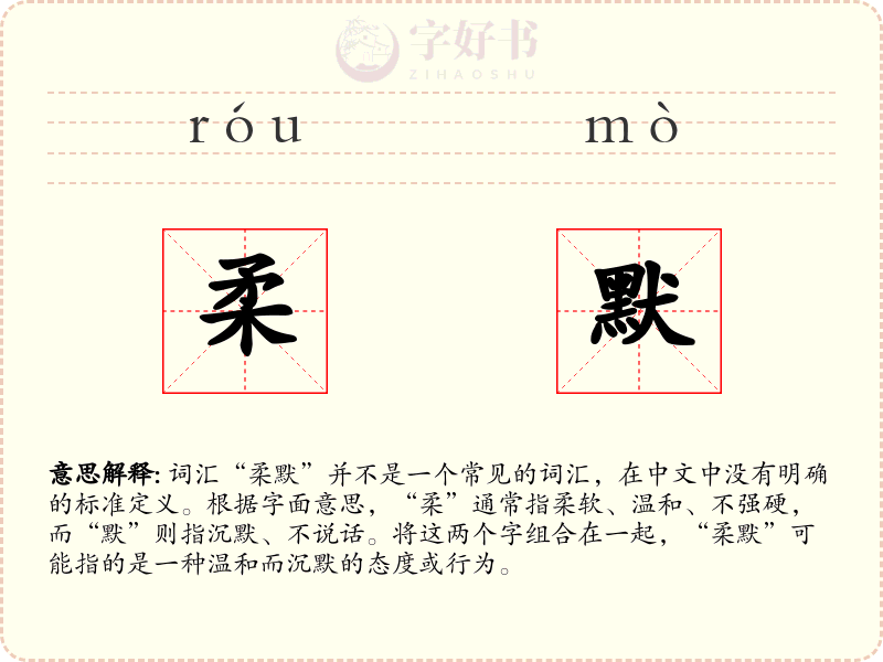 柔默