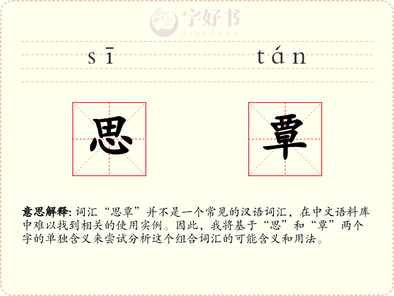 思覃
