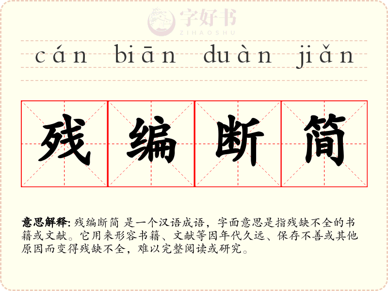 残编断简