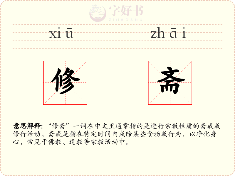 修斋
