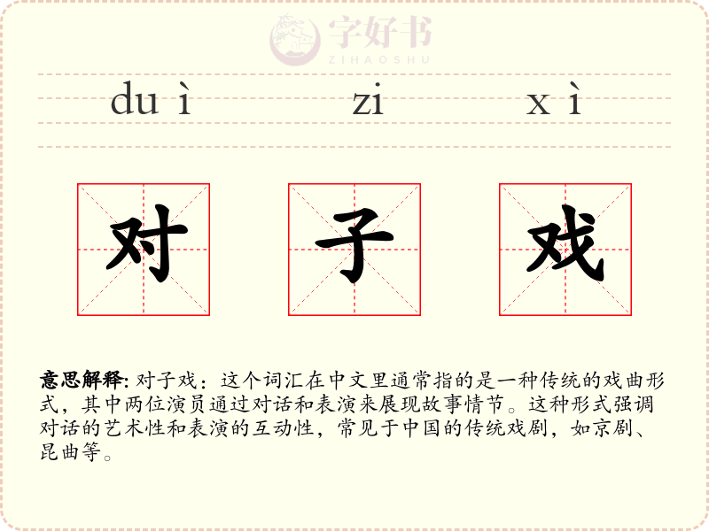 对子戏