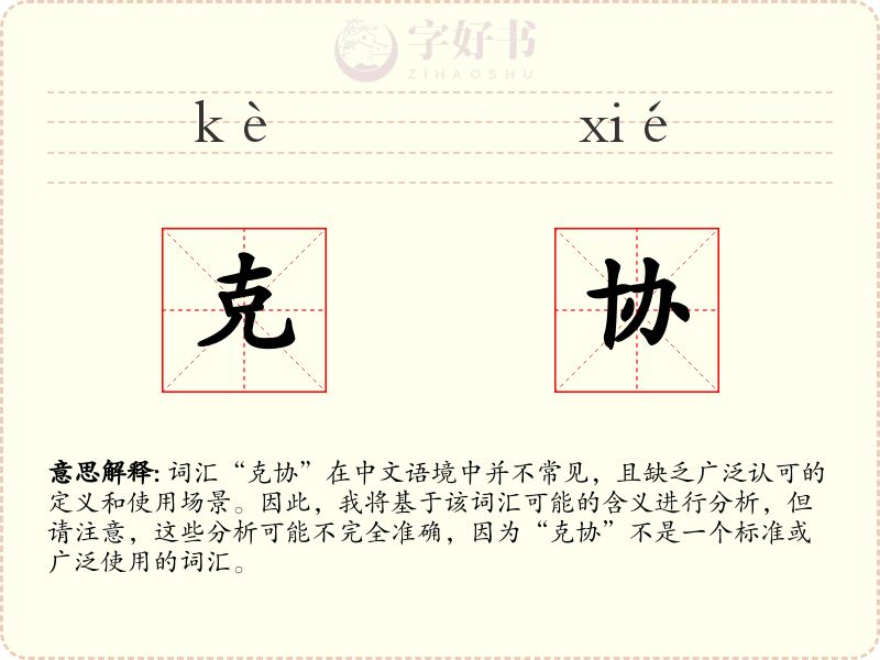 克协