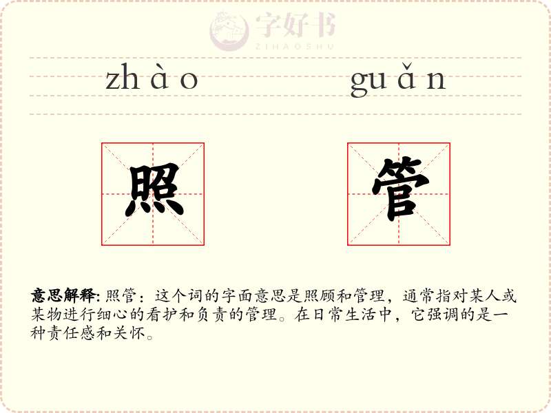 照管