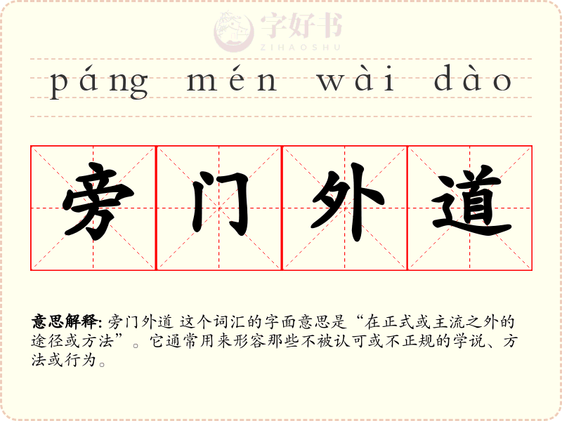 旁门外道