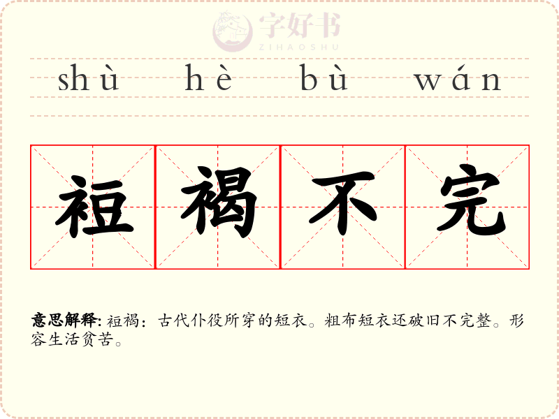 裋褐不完