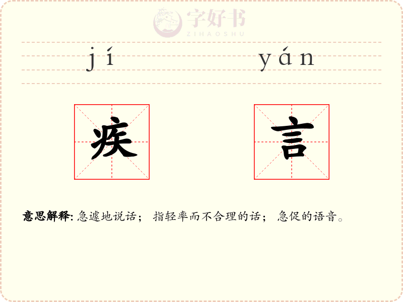 疾言