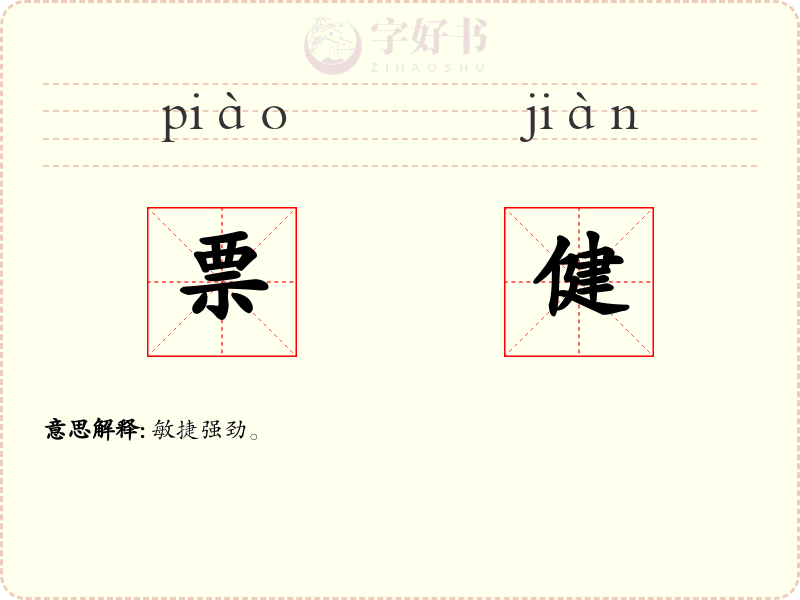 票健