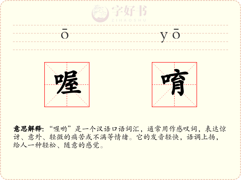喔唷