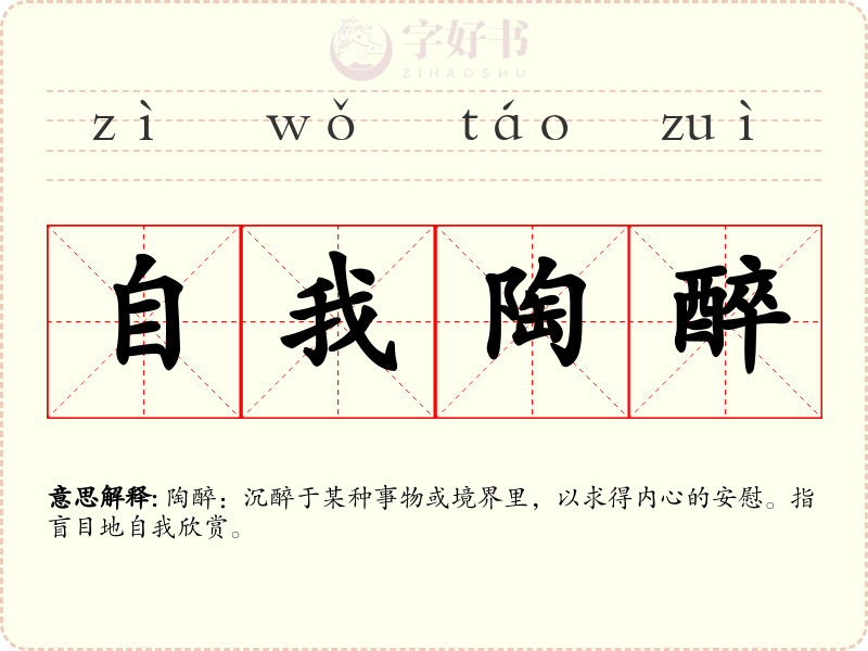 自我陶醉