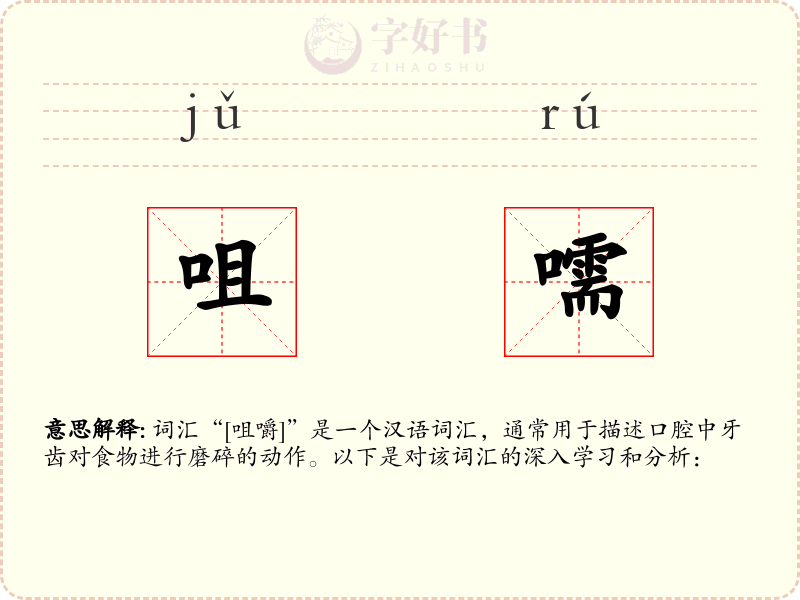 咀嚅