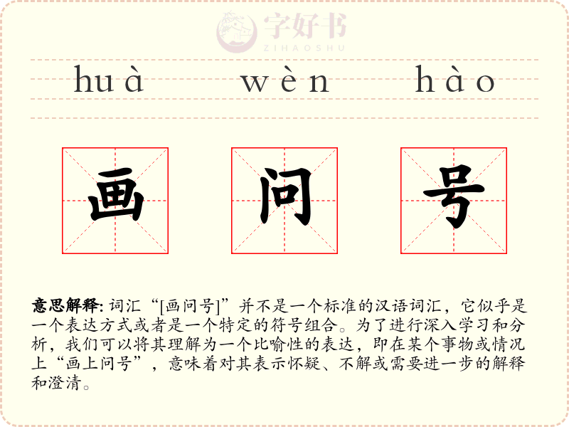 画问号