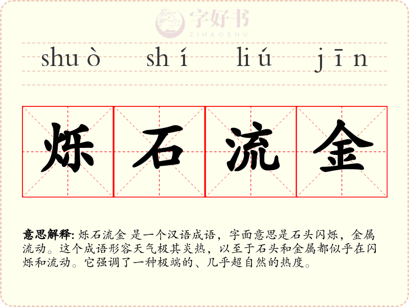 烁石流金