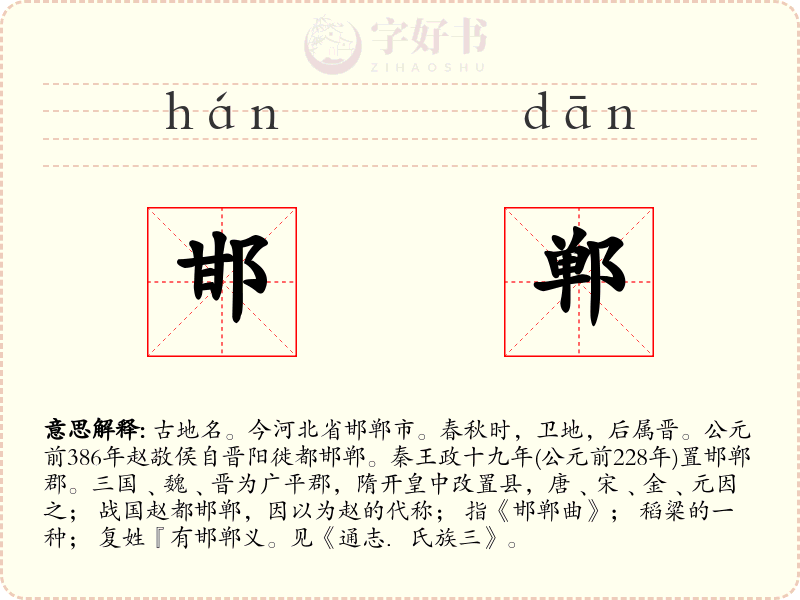邯郸