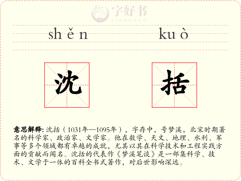 沈括