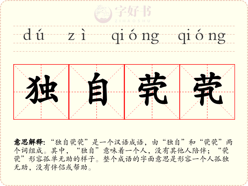独自茕茕