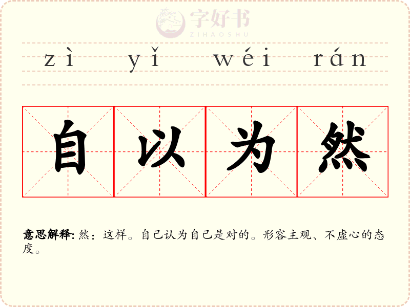 自以为然
